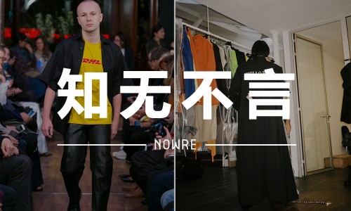 知无不言 VOL.18 | 为何 Vetements 贵到无解？
